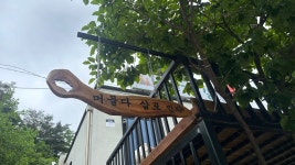 머물다 삼포
