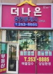 춘천부동산더나은공인중개사사무소