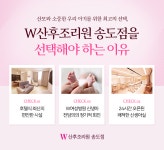 W산후조리원 송도점