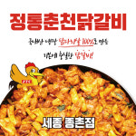 정통춘천닭갈비 종촌점