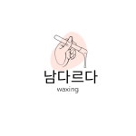 남다르다왁싱