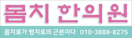 몸치한의원