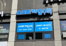 스마트해법수학 광명아크포레자이위브1단지수학교습소