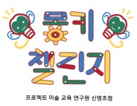 몽키챌린지 신명초점