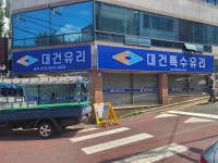 대건유리