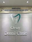 오르세치과의원