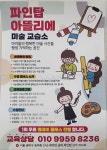 파인탑아뜰리에미술교습소