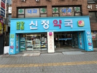 건강드림 신정약국