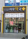 가고싶은 서우약국