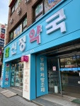 건강드림 신정약국