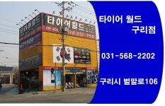 타이어월드 구리점