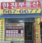 한진공인중개사사무소