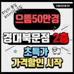 으뜸50안경 경대북문점 2층