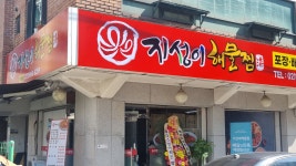 지성이해물찜 개봉점
