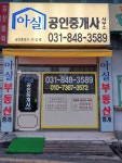 아실공인중개사사무소