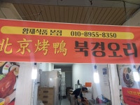 북경오리 황제식품