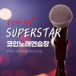 슈퍼스타 코인노래연습장