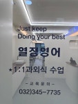 열정영어교습소