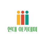 현대아카데미공인중개사사무소