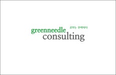 그린니들컨설팅