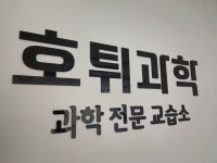 호튀과학교습소