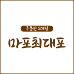마포최대포