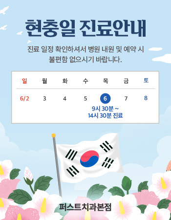 퍼스트치과의원 광고