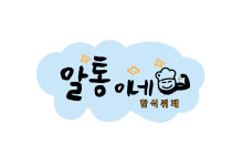 알통이네 한식뷔페