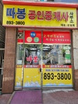 따봉공인중개사사무소