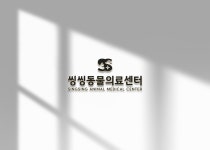 씽씽동물의료센터