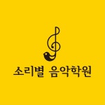 소리별음악학원