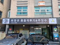 최정규 종합체육관