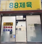 88제육 간석점