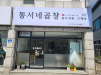 동서네곱창