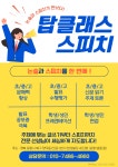 탑클래스스피치웅변교습소