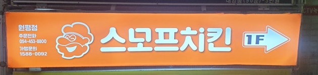 스모프치킨 빠삭