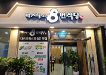 박시웅의 8번식당