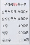 우리콩팔팔순두부