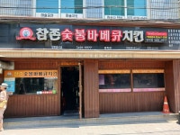 참존숯불바베큐치킨 방학점