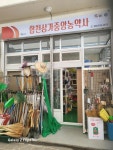 합천삼가중앙농약사