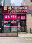예스공인중개사사무소