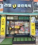 리얼 크린 족욕(신월점) | 리얼클린족욕 4동신월점