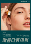 아름다운의원