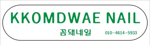 꼼돼네일