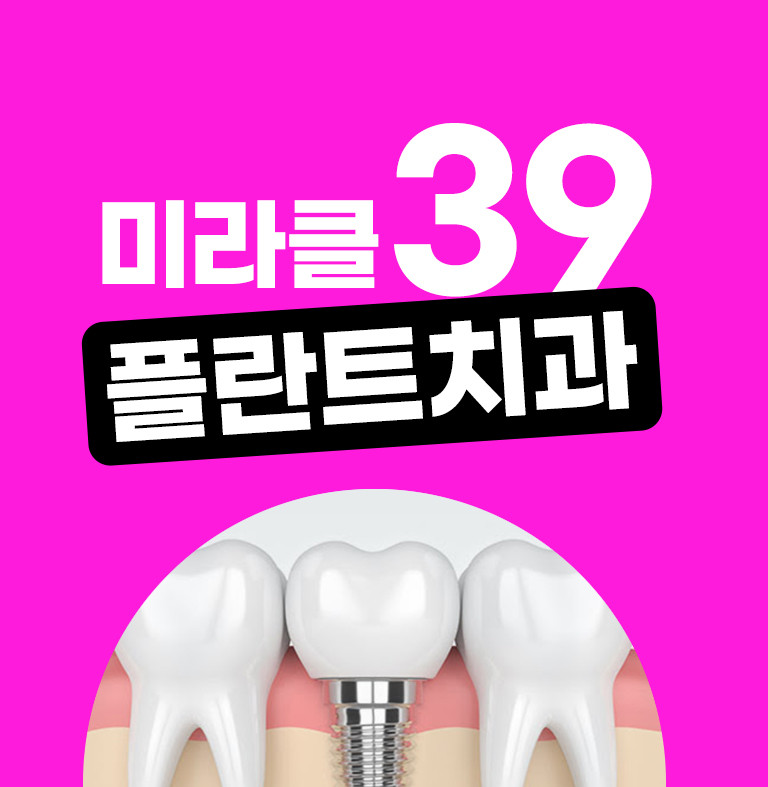 미라클39플란트치과의원 광고