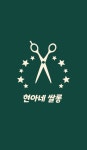 현아네쌀롱
