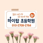 하이탑학원
