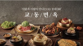 교동면옥 순천연향점
