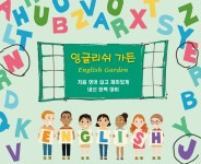 잉글리쉬가든영어교습소