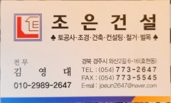 조은건설